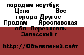 породам ноутбук asus › Цена ­ 12 000 - Все города Другое » Продам   . Ярославская обл.,Переславль-Залесский г.